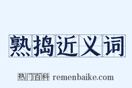 熟捣近义词是什么意思的图片